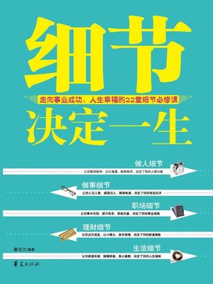 cover image of 细节决定一生 (Details Determine Life)